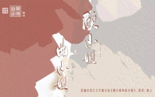顾小姐和曲小姐（晚之同名小说改编的都市励志漫画）