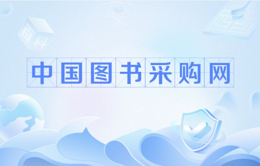 中国图书采购网