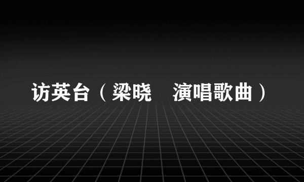 访英台（梁晓珺演唱歌曲）