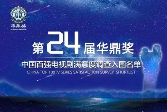 第24届华鼎奖