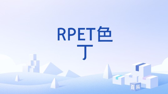 RPET色丁