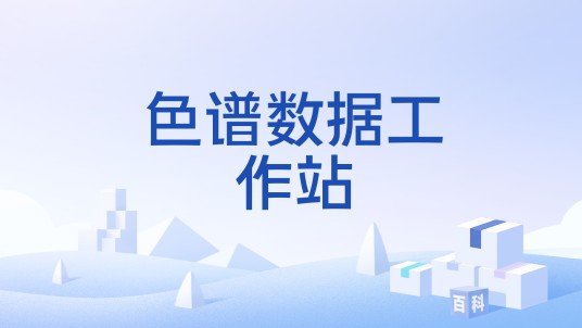 色谱数据工作站（国产色谱工作站）