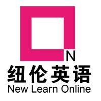 纽伦英语