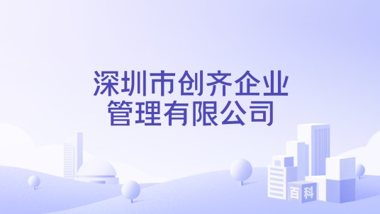 深圳市创齐企业管理有限公司