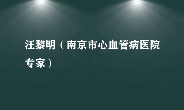 汪黎明（南京市心血管病医院专家）