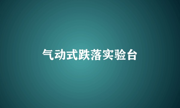 气动式跌落实验台