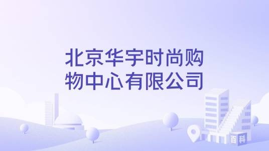 北京华宇时尚购物中心有限公司