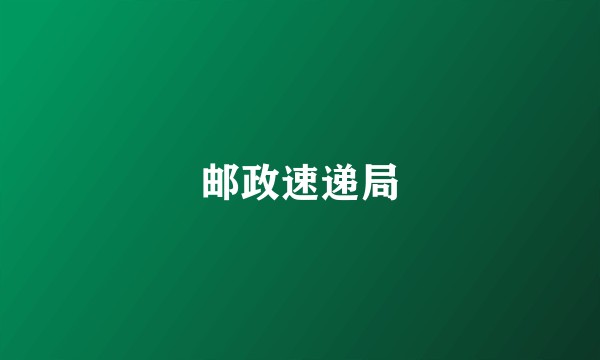 邮政速递局