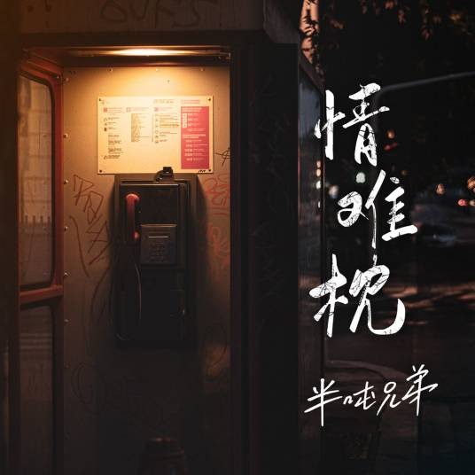 情难枕（半吨兄弟翻唱的歌曲）