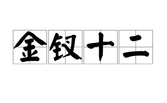 金钗十二