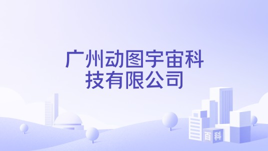 广州动图宇宙科技有限公司