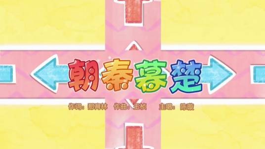 朝秦暮楚（陈璇演唱的插曲）