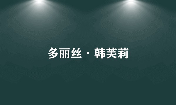 多丽丝·韩芙莉