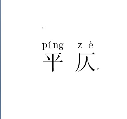 平仄