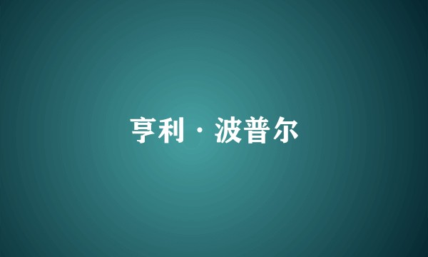 亨利·波普尔