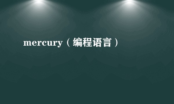 mercury（编程语言）