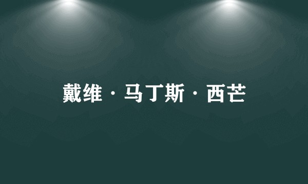 戴维·马丁斯·西芒
