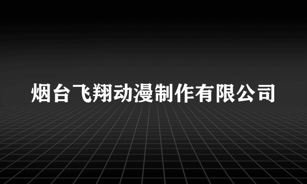 烟台飞翔动漫制作有限公司