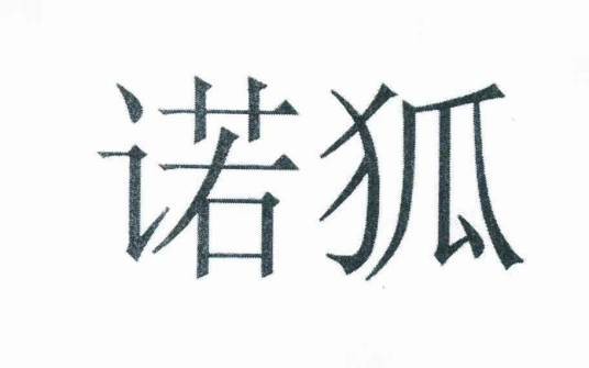 诺狐（周昌平申请注册的服装鞋帽类及建筑修理类商标）