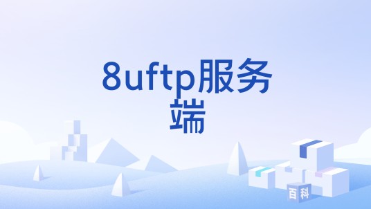 8uftp服务端
