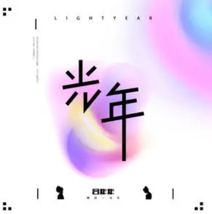 光年（吕炸炸演唱的歌曲）
