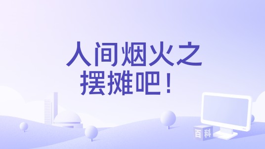 人间烟火之摆摊吧！