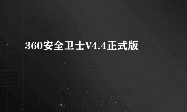 360安全卫士V4.4正式版