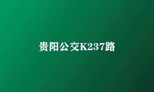 贵阳公交K237路