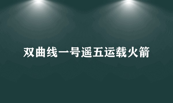 双曲线一号遥五运载火箭