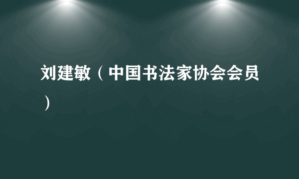刘建敏（中国书法家协会会员）