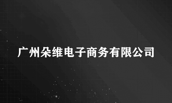 广州朵维电子商务有限公司