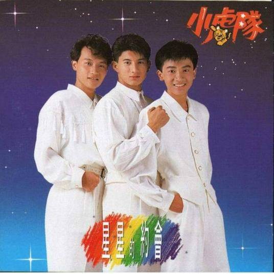 星星的约会（小虎队演唱的歌曲）