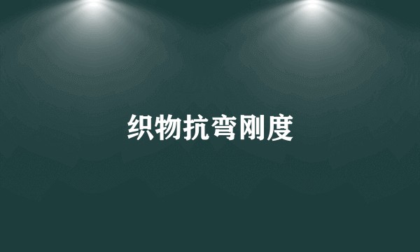 织物抗弯刚度