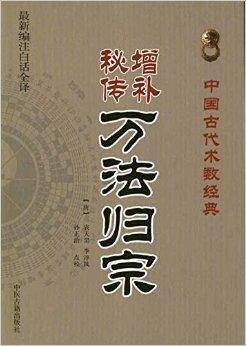 中国古代术数经典：增补秘传万法归宗