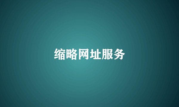 缩略网址服务