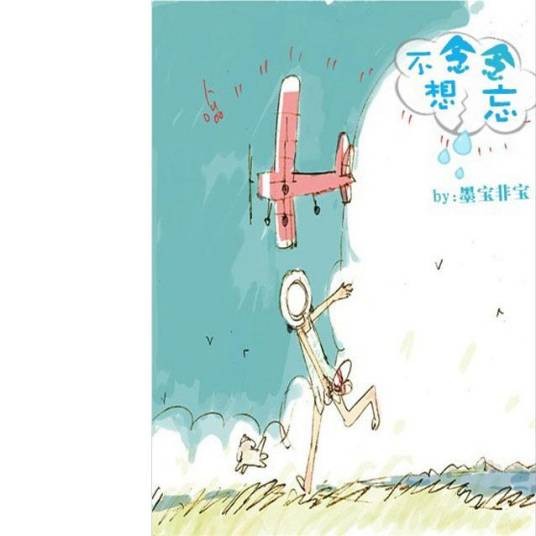 程晨(墨宝非宝小说《念念不想忘》男主角)