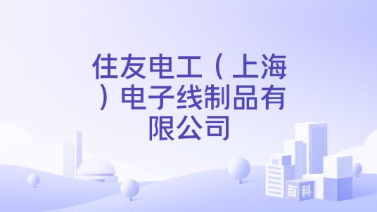 住友电工（上海）电子线制品有限公司