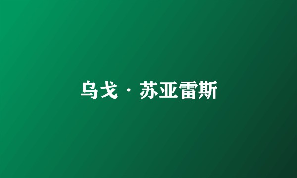 乌戈·苏亚雷斯
