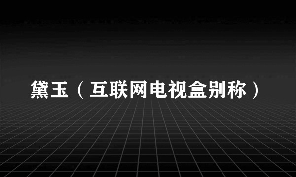 黛玉（互联网电视盒别称）