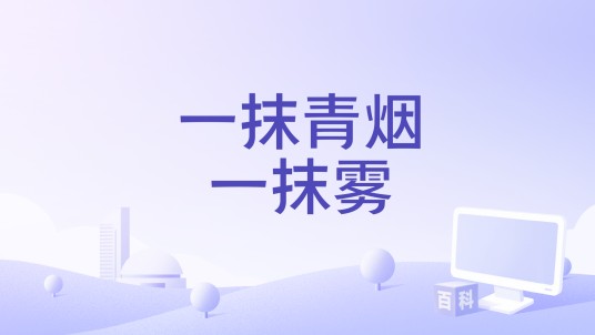 一抹青烟一抹雾