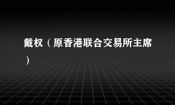 戴权(原香港联合交易所主席)