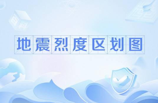 地震烈度区划图
