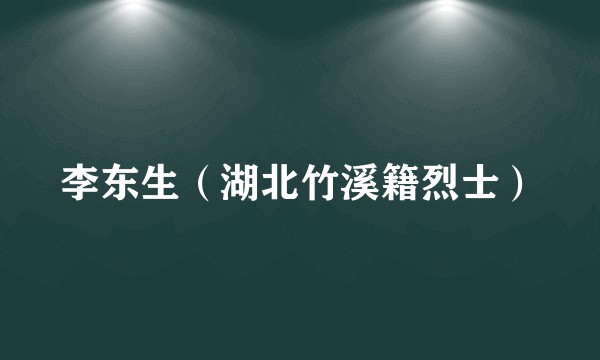 李东生（湖北竹溪籍烈士）