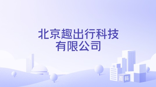北京趣出行科技有限公司