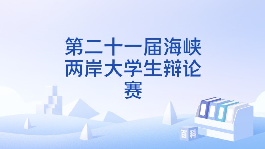 第二十一届海峡两岸大学生辩论赛