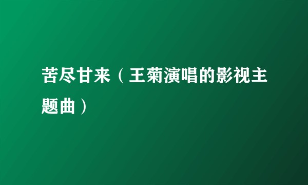 苦尽甘来（王菊演唱的影视主题曲）