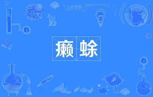 癞蜍