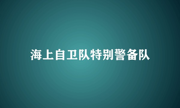 海上自卫队特别警备队