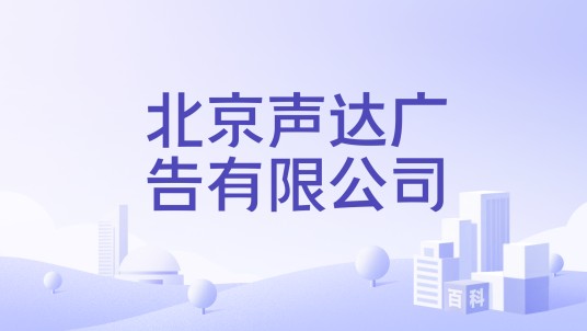 北京声达广告有限公司