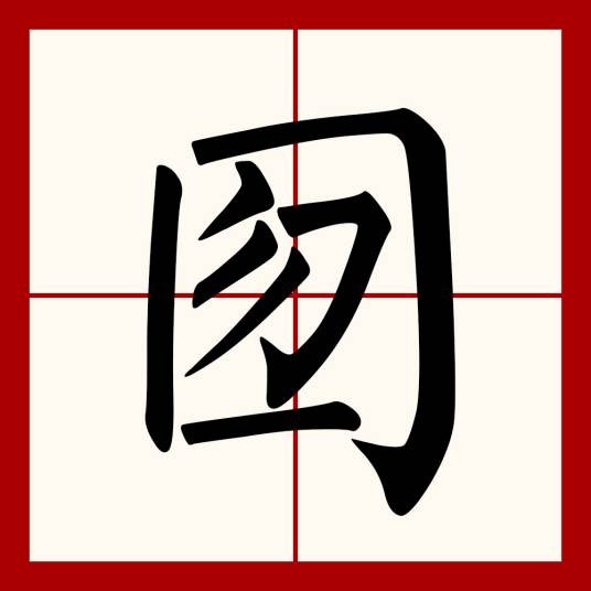 囫